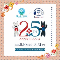 【予告】ラフィネ25周年記念コラボキャンペーン