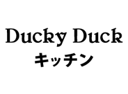 ダッキーダックキッチン