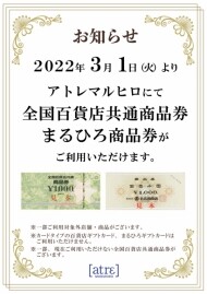 商品券ご利用についてのお知らせ | ニュース&イベント | アトレ川越 - atre kawagoe -