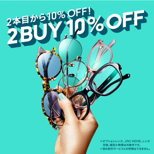 ２本目から10％OFFまとめ買いキャンペーン実施中！