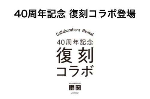 ユニクロ　復刻コラボ　＋Ｊ発売！