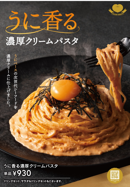 うに香る　濃厚クリームパスタ