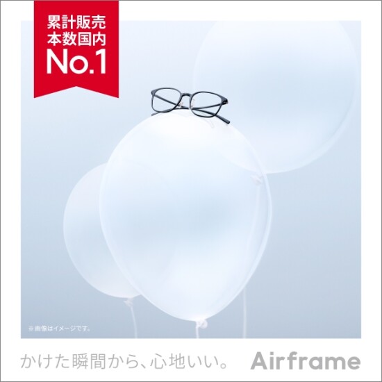 国内販売本数No.1の「Airframe」がリニューアル！※