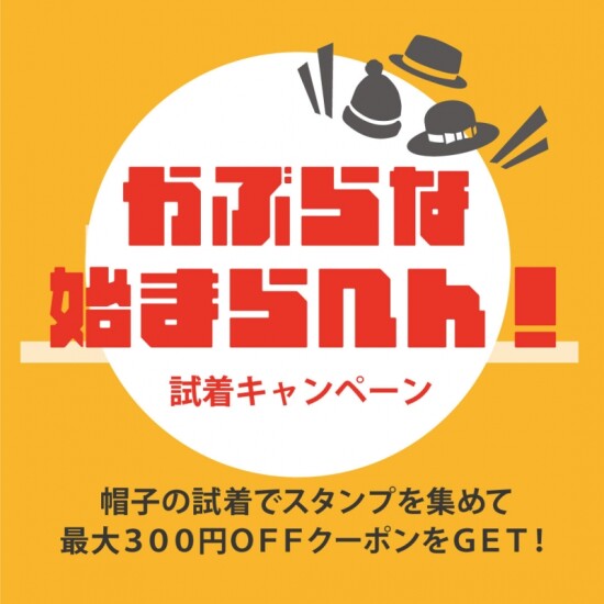 "【期間限定企画】 かぶらな始まらへん！試着キャンペーン"