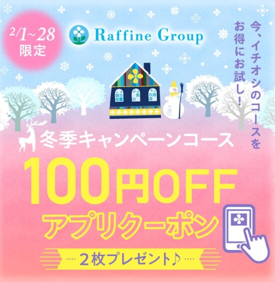 ヘッド＆ネック100円OFFクーポン