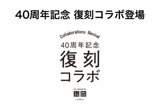 ユニクロ40周年記念　復刻コラボ発売！