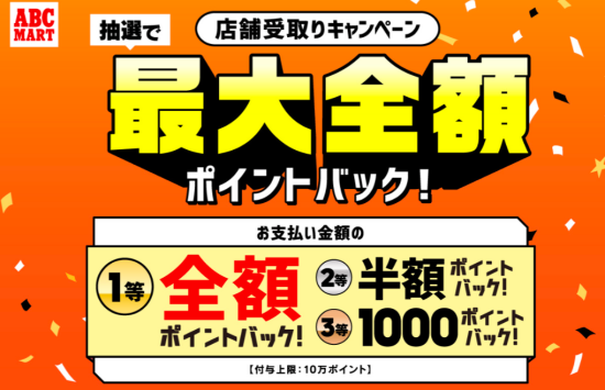 ＼　店舗受取りキャンペーンのご案内です　／